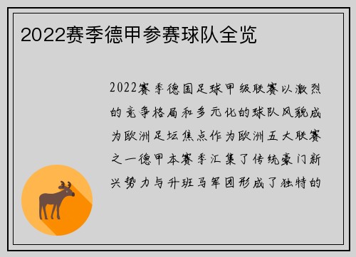 2022赛季德甲参赛球队全览
