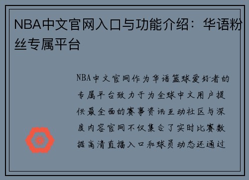 NBA中文官网入口与功能介绍：华语粉丝专属平台