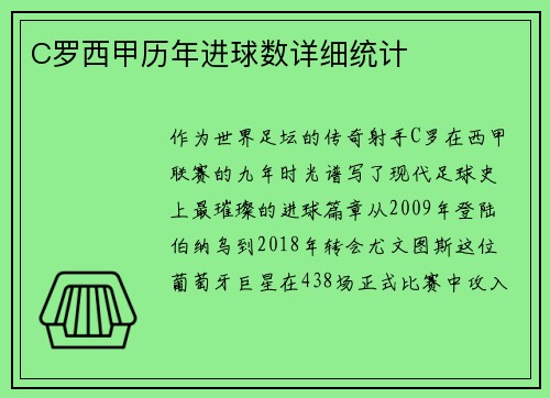 C罗西甲历年进球数详细统计