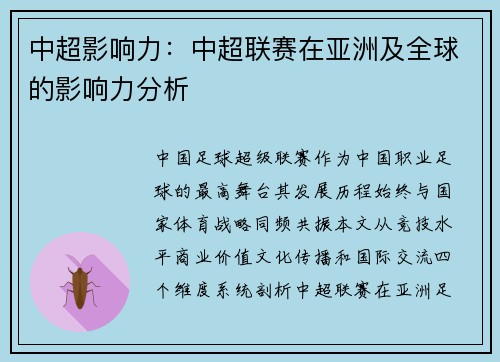 中超影响力：中超联赛在亚洲及全球的影响力分析