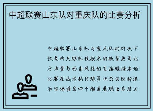 中超联赛山东队对重庆队的比赛分析