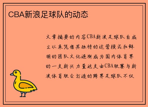 CBA新浪足球队的动态