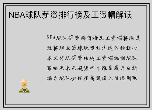 NBA球队薪资排行榜及工资帽解读
