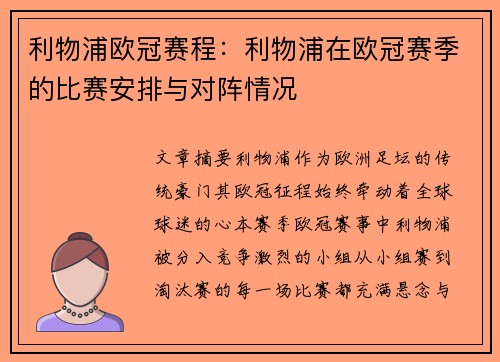 利物浦欧冠赛程：利物浦在欧冠赛季的比赛安排与对阵情况