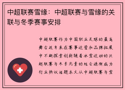 中超联赛雪缘：中超联赛与雪缘的关联与冬季赛事安排