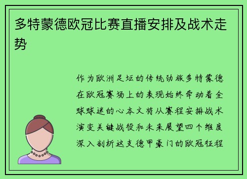 多特蒙德欧冠比赛直播安排及战术走势