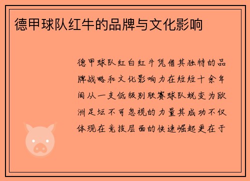 德甲球队红牛的品牌与文化影响