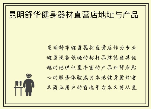 昆明舒华健身器材直营店地址与产品