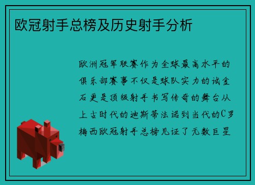 欧冠射手总榜及历史射手分析