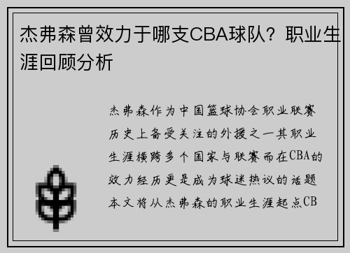 杰弗森曾效力于哪支CBA球队？职业生涯回顾分析
