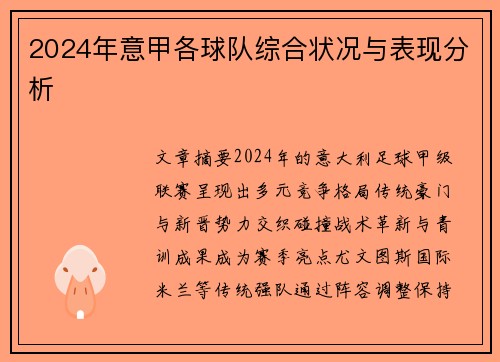 2024年意甲各球队综合状况与表现分析