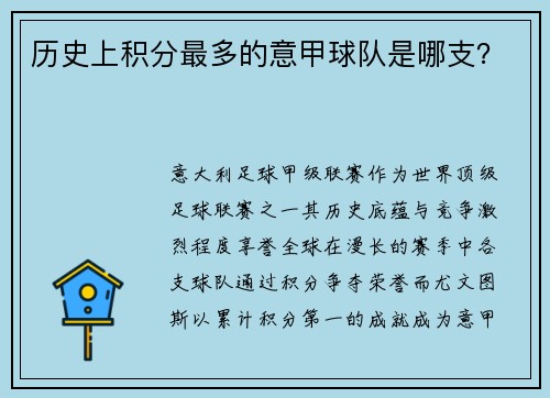 历史上积分最多的意甲球队是哪支？