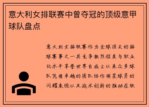 意大利女排联赛中曾夺冠的顶级意甲球队盘点