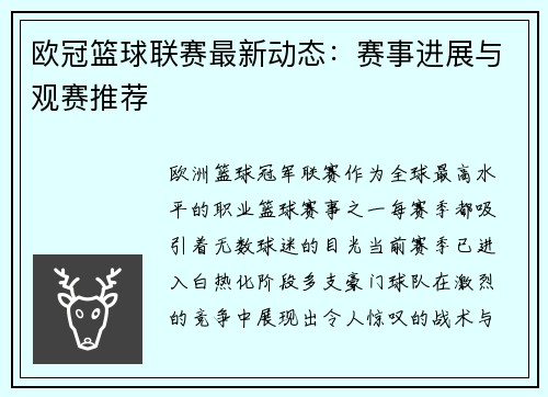 欧冠篮球联赛最新动态：赛事进展与观赛推荐