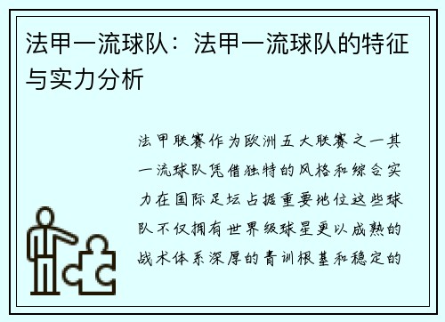法甲一流球队：法甲一流球队的特征与实力分析