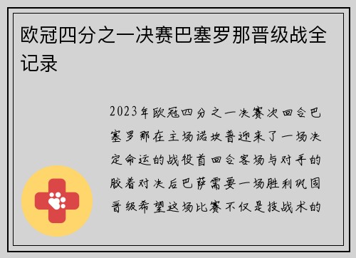 欧冠四分之一决赛巴塞罗那晋级战全记录
