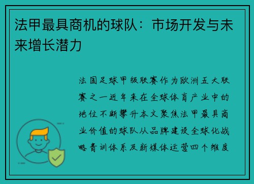 法甲最具商机的球队：市场开发与未来增长潜力