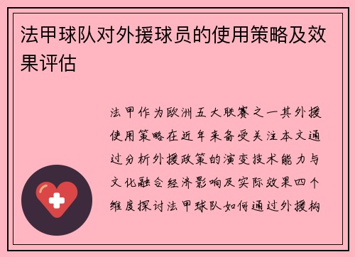 法甲球队对外援球员的使用策略及效果评估