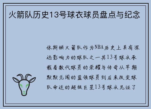 火箭队历史13号球衣球员盘点与纪念