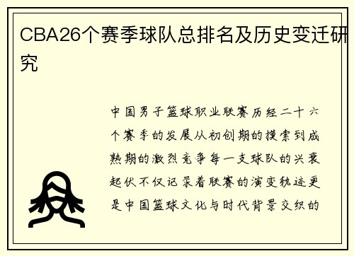 CBA26个赛季球队总排名及历史变迁研究