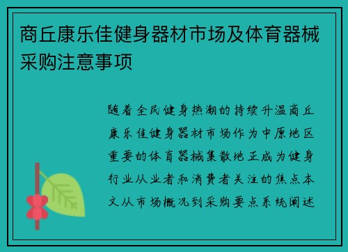 商丘康乐佳健身器材市场及体育器械采购注意事项
