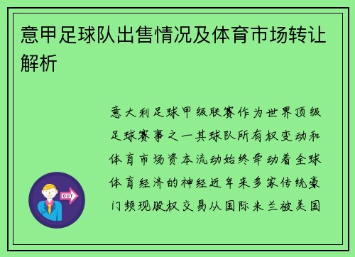 意甲足球队出售情况及体育市场转让解析