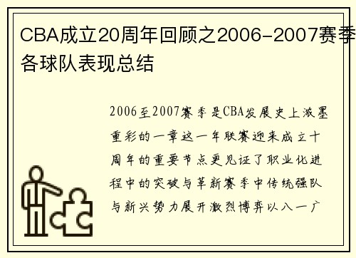 CBA成立20周年回顾之2006-2007赛季各球队表现总结