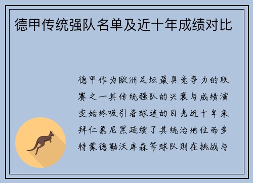 德甲传统强队名单及近十年成绩对比