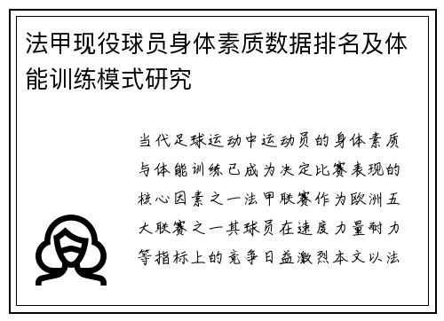 法甲现役球员身体素质数据排名及体能训练模式研究