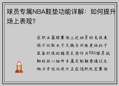 球员专属NBA鞋垫功能详解：如何提升场上表现？
