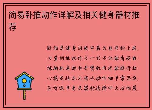 简易卧推动作详解及相关健身器材推荐