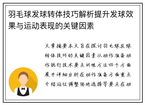 羽毛球发球转体技巧解析提升发球效果与运动表现的关键因素