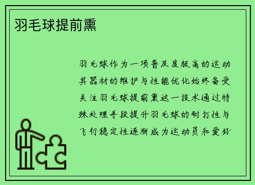 羽毛球提前熏