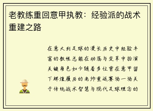 老教练重回意甲执教：经验派的战术重建之路