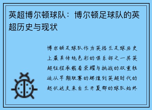 英超博尔顿球队：博尔顿足球队的英超历史与现状