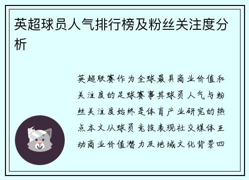 英超球员人气排行榜及粉丝关注度分析