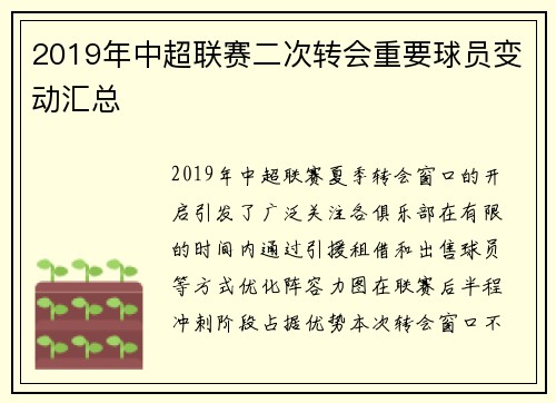 2019年中超联赛二次转会重要球员变动汇总