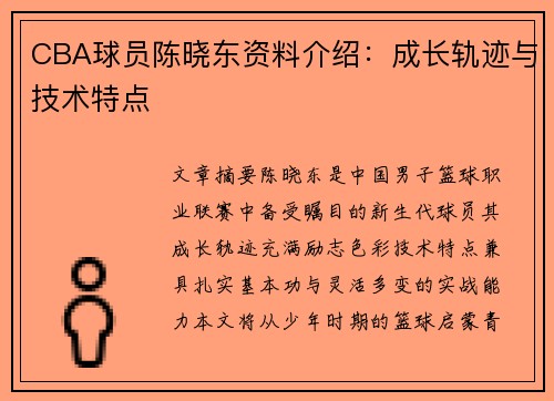 CBA球员陈晓东资料介绍：成长轨迹与技术特点
