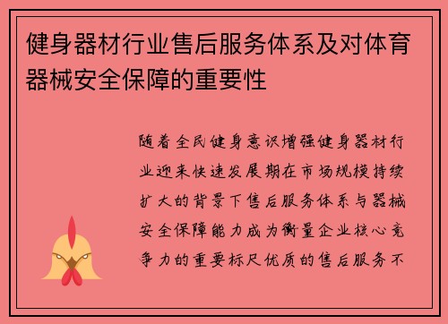 健身器材行业售后服务体系及对体育器械安全保障的重要性