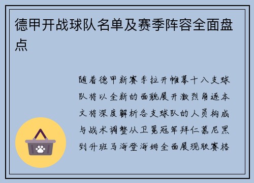 德甲开战球队名单及赛季阵容全面盘点