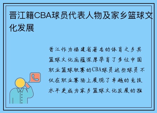 晋江籍CBA球员代表人物及家乡篮球文化发展
