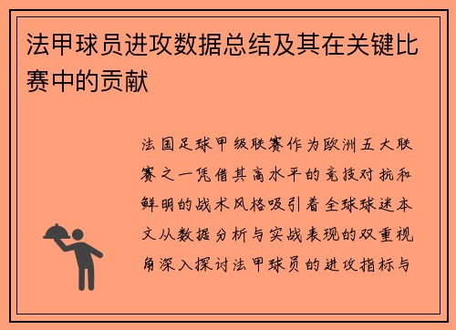 法甲球员进攻数据总结及其在关键比赛中的贡献