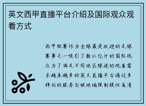 英文西甲直播平台介绍及国际观众观看方式