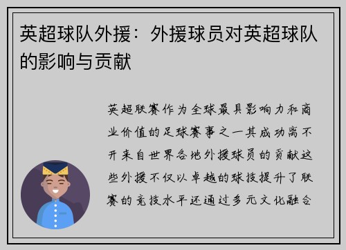 英超球队外援：外援球员对英超球队的影响与贡献