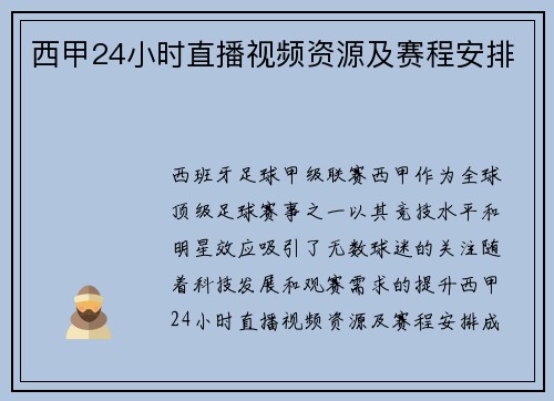 西甲24小时直播视频资源及赛程安排