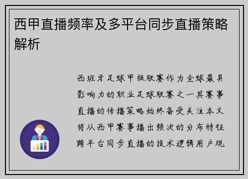 西甲直播频率及多平台同步直播策略解析