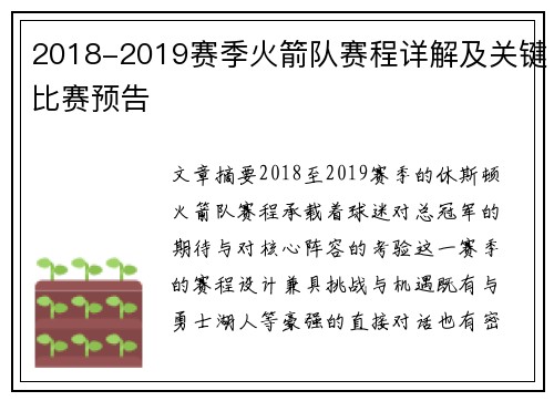 2018-2019赛季火箭队赛程详解及关键比赛预告