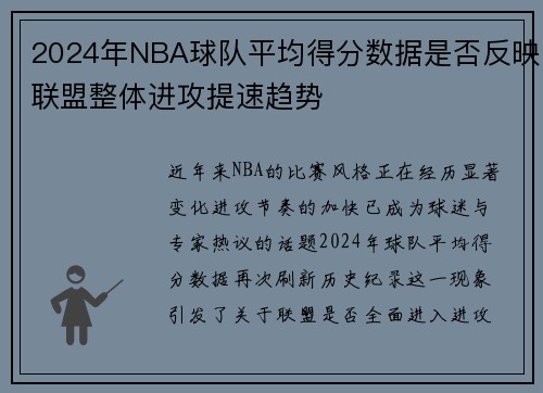 2024年NBA球队平均得分数据是否反映联盟整体进攻提速趋势