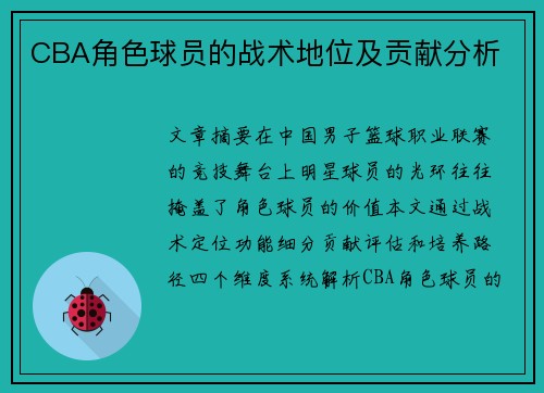 CBA角色球员的战术地位及贡献分析