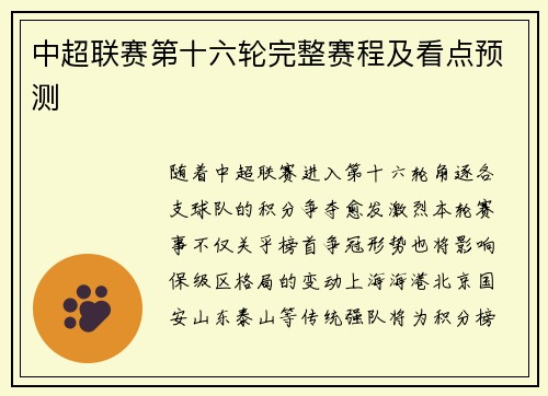 中超联赛第十六轮完整赛程及看点预测